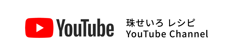 YouTube 珠せいろ レシピ